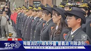 殉職消防小隊長移靈 警義消「列隊淚別」｜TVBS新聞 @TVBSNEWS01
