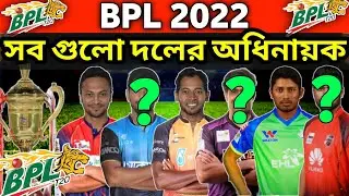 BPL 2022 All Teams Captain List | BPL 2022 All Teams Final Squad I All Teams Captain BPL 2022 | BPL