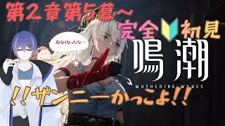 【#鳴潮 】#完全初見！ザンニー見惚れそうだけど、モーニエあきらめてないから！！