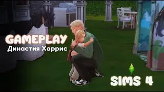 Династия Харрис | gameplay sims 4 | #cozygame #sims4