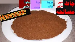 Homemade Chat Masala | Ramzan Special Dahi Bara, Pakora, Fruit Chat, Chana Chat Masala Today's Menu