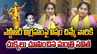 మంత్రి సవిత చురకలు 🔥🔥| Minister Savitha Fires on YSRCP Leaders | NTR Statue in Amaravati | YS Jagan