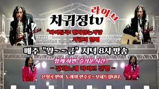 [차귀정tv 오후데이트 2026년 1월13일 화] 애창곡&전화노래방