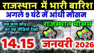 राजस्थान में  मौसम rajasthan weather satellite map imd 14 January 2026 14 जनवरी 2026