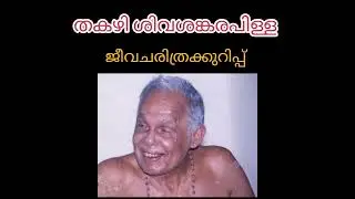 ജീവചരിത്രം | തകഴി | MEHREEN'S VLOG |