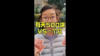 每天500块VS一个亿 #原创搞笑#一个亿