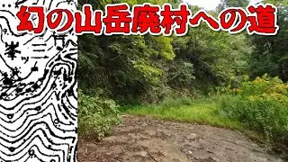 征く手を阻む樹木で覆われた廃村への道　（メインチャンネルからの後編動画）