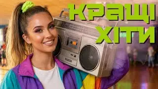 Хіти січня від Disco Dance UA I Музика в машину з нотками ретро ностальгії