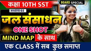 जल संसाधन अध्याय 3 भूगोल महत्वपूर्ण प्रश्नों के साथ || कक्षा 10 सामाजिक विज्ञान बोर्ड परीक्षा 2026