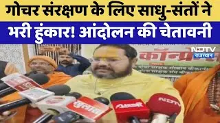 Bikaner News: गोचर भूमि के लिए संतों का बड़ा ऐलान, दी आंदोलन की चेतावनी  | Top News | Latest News