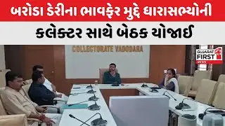Baroda Dairy ના ભાવફેર મુદ્દે કલેક્ટર ઓફિસે બેઠક મળી | Gujarat First