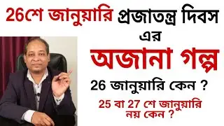 26th January : Unknown Story of Republic Day । By Sujit Debnath Sir । PCS Education