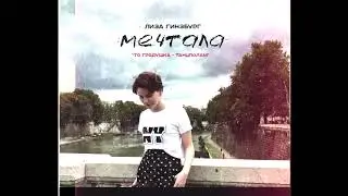 Лиза Гинзбург - мечтала (ТО Грядушка - танцполам)