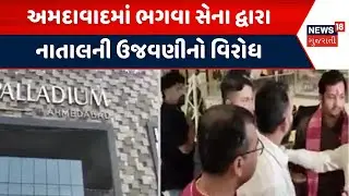 Ahmedabad Crime News | અમદાવાદમાં ભગવા સેના દ્વારા નાતાલની ઉજવણીનો વિરોધ | Mall | Protest | Gujarat