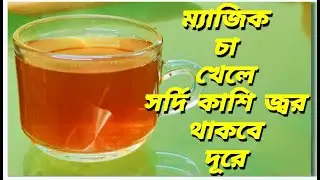 ম্যাজিক চা খেলে সর্দি কাশি যাবেন ভুলে|mosla cha recipe|masala tea bangla||tea recipe|lal chai masala
