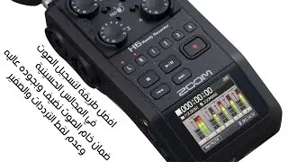 زوم h6  zoom زوم h8  كيف يتم تسجل الصوت بطريقه احترافيه مضمونه بدون ضوضاء وصفير في المجالس الحسينيه