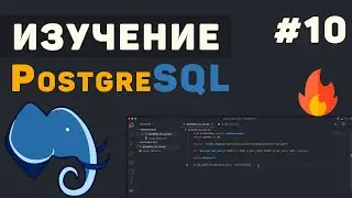 Изучение PostgreSQL с нуля / #10 &ndash; Заключительный урок