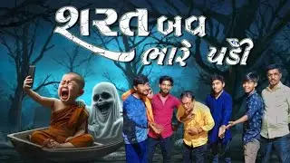 શરત બવ ભારે પડી | SHARAT BAV BHARE PADI | BADSHAH OFFICIAL CHANNEL | #2024 #gujarati