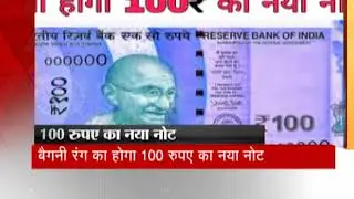 RBI will soon issue a new note of 100 rupees in the market