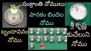 Sankranthi Nomulu 2026 (Part 4)||బృందావనం నోము/ శ్రీకృష్ణ కుచేలుని నోము/పానకం బిందెల నోము 