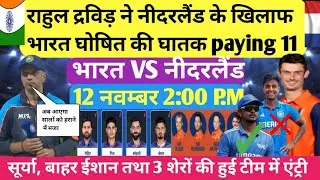 IND Vs NED WORLD CUP 2023 PAYING 11 , राहुल द्रविड़ ने नीदरलैंड के खिलाफ  घोषित की टीम paying 11