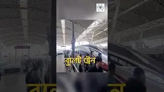 Bullet Train ॥ বুলেট ট্রেন ।🚅