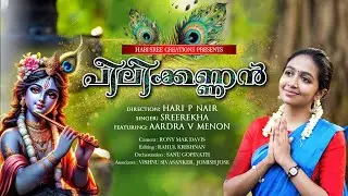 Peeliyodotha..  | Krishna Song | Hari P Nair | Sreerekha | Aardra #krishna #krishnabhajan