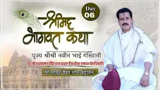 LIVE  DAY 06  ll Shrimad Bhagwat Katha ll Shri Navin Goswami Ji ll vrindavan