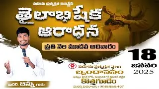 తైలాభిషేకం ఆరాధన (Sunday Worship) ll జనవరి - 18 llBro BinnuII#brotherbinnu#revival #live#jesus#glory