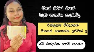 එක්ලක්ෂ විසිදාහක් මාසෙන් හොයන්න පුළුවන් ද මගේ ඔෆිස් එකේ වැඩ කරන්න එන්න