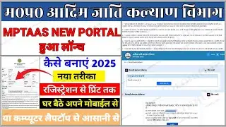 mptaas scholarship new portal 2025 | mptass profile registration kaise kare new portal pe | #mptass