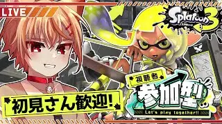 【視聴者参加型】初見さん歓迎！ホラガイ集めるぞ期間！エンジョイ参加型オープンマッチ！【スプラトゥーン3】