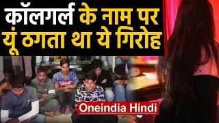 Call Girl का झांसा देकर Online ठगी करने वाले Gang का भंड़ाफोड़ | वनइंडिया हिंदी