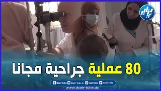 شاااااهد   أكبر قافلة طبية مجانية في طب و جراحة العيون ببلدية الماين
