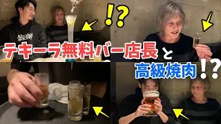 【テキーラ再び】語彙力を失うほど美味い焼肉にテキーラ無料バー店長が案内してくれた【あの人の名酒場】