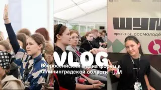 VLOG Всероссийский форум ШУМ&rsquo;25/ Эксперименты в медиа/ Калининградской область Центр ШУМ 