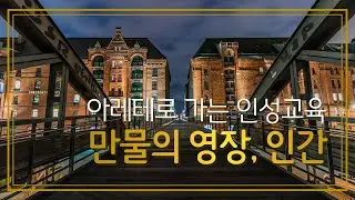 인성교육 - 만물의 영장, 인간