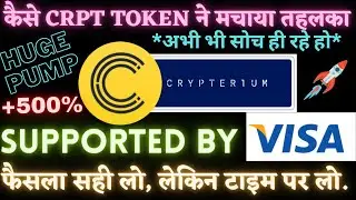 क्या है CRYPTERIUM (CRPT) Token? 🔴Huge Price Update! 🔥सिर्फ 24 घंटे में दिया +400% का Return! VISA..