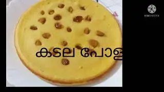 😋മലബാർ സ്പെഷ്യൽ കടല പോള        malabar special snack kadala pola (kadala pathil) malayalam