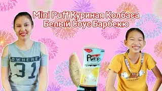 П' Мена МэйБоу | Mini Puff Куриная Колбаса-Белый Соус Барбекю | @P-MenaMaeBow-Rus