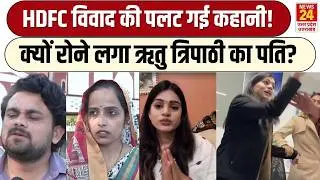 HDFC Kanpur Controversy में पलट गई कहानी, आखिर क्यों रोने लगा Ritu Tripathi का पति? UP News