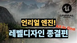 언리얼 엔진 5 배치부터 최적화까지, 이 영상 하나로 종결하세요.