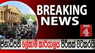 ජනාධිපති ලේකාම් කා‍ර්යාලය පිරිසක් වටකරයි | NEWS4