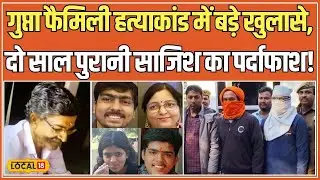 Varanasi Gupta Family Murder Case में आरोपियों की गिरफ्तारी, क्या थी हत्या की असली वजह? #local18