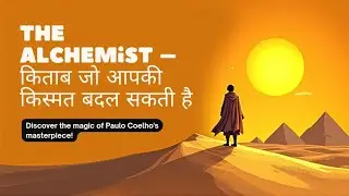 The Alchemist Book Summary in Hindi | जिंदगी बदल देने वाली कहानी | Bhai Ki Kitaabein