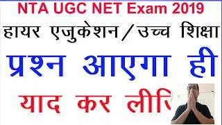 NTA UGC NET Exam 2019 | Higher Education | Most Important Questions