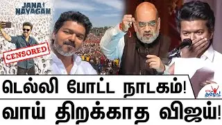 சென்சார் யார் கையில்? நடப்பதெல்லாம் உண்மையா? - Shocking Truth Behind Jananayagan Censor Controversy