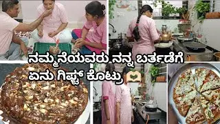 ನಮ್ಮನೆಯವರು ನನ್ನ ಬರ್ತಡೆಗೆ ಏನು ಗಿಫ್ಟ್ ಕೊಟ್ರು 🫶🏻,#familyvolg#cookingvolg......