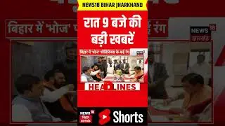 shorts : रात 9 बजे की बड़ी खबरें | CM Nitish Bihar Yatra 2026 | Tejashwi Yadav | Bihar News | News