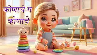 कोणाचे ग कोणाचे ? Konache g konache ? Marathi balgeet | Marathi Kids Song| मराठी कविता | #rhyme